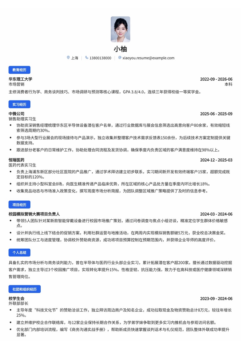 销售管培生简历模板（半导体/医药/房地产校招）简历模板预览