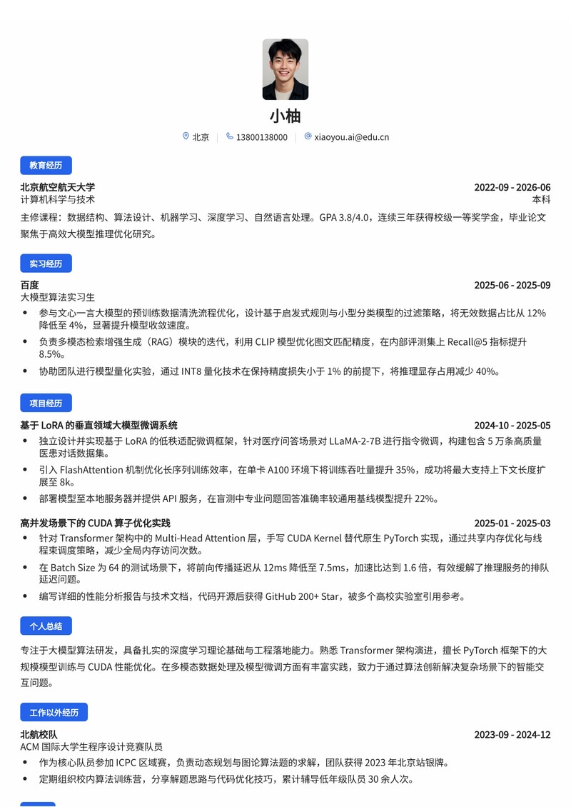 大模型算法工程师简历模板（互联网/人工智能校招）简历模板预览