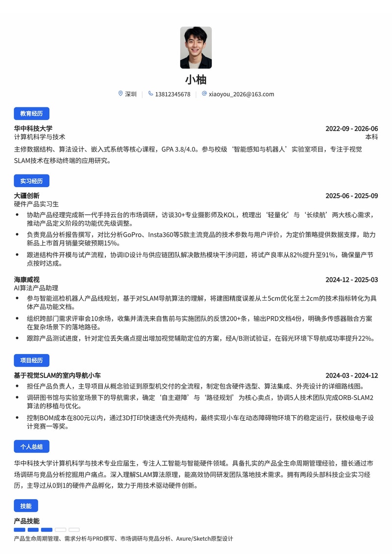 硬件产品经理简历模板（人工智能/智能硬件校招）简历模板预览