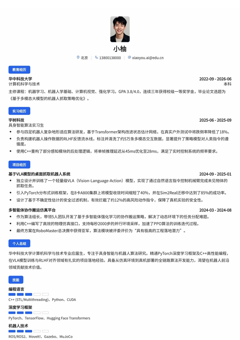 具身智能算法工程师简历模板(机器人/AI校招)简历模板预览