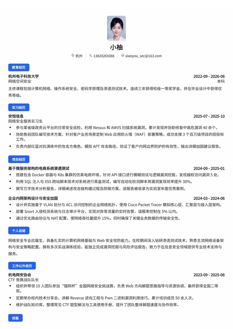 网络安全售前技术支持简历模板(校招版)简历模板预览