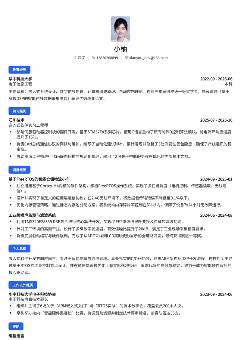 嵌入式软件开发工程师简历模板(智能制造/通信校招)简历模板预览