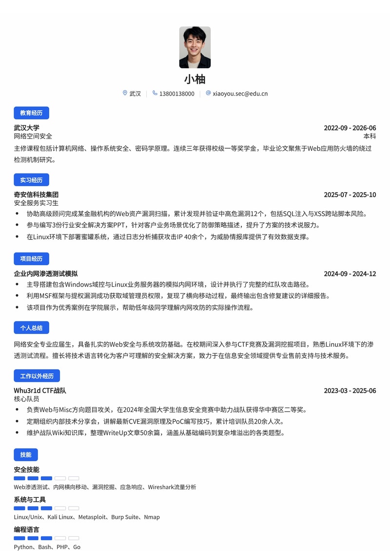 网络安全售前/技术支持简历模板（专业服务/信息安全校招）简历模板预览