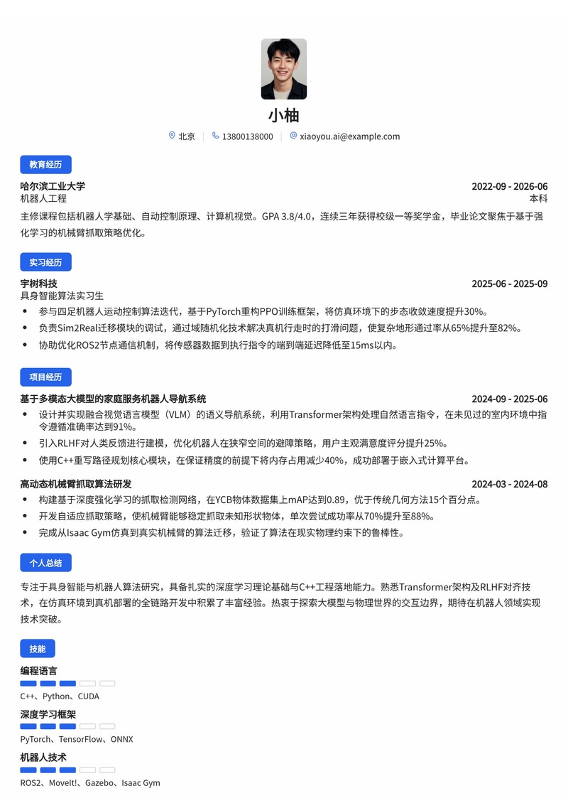具身智能算法工程师简历模板(人工智能/机器人校招)简历模板预览