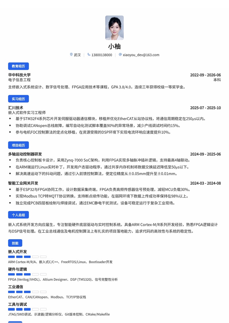 嵌入式系统开发工程师校招简历模板(制造业/智能硬件)简历模板预览