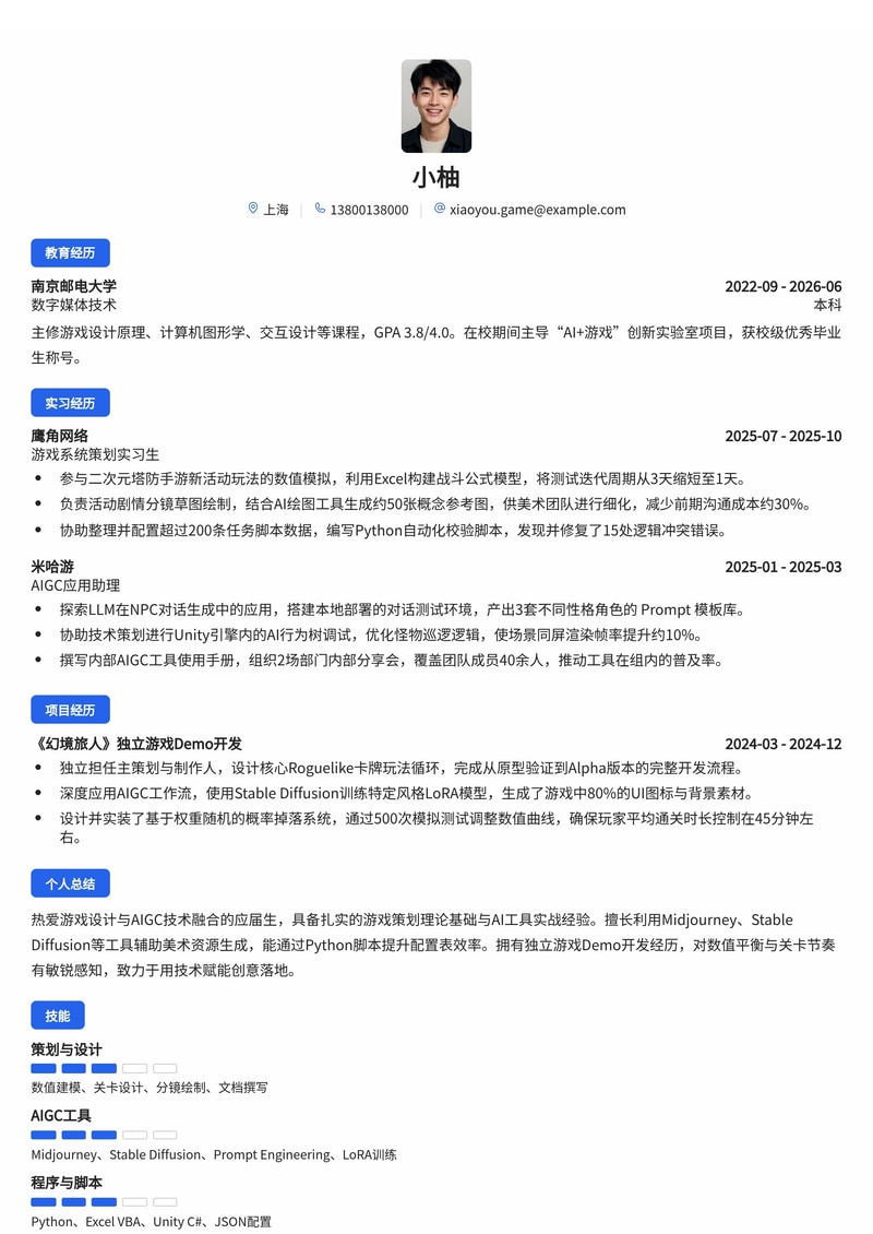 游戏策划与AIGC应用简历模板(游戏/互联网校招)简历模板预览