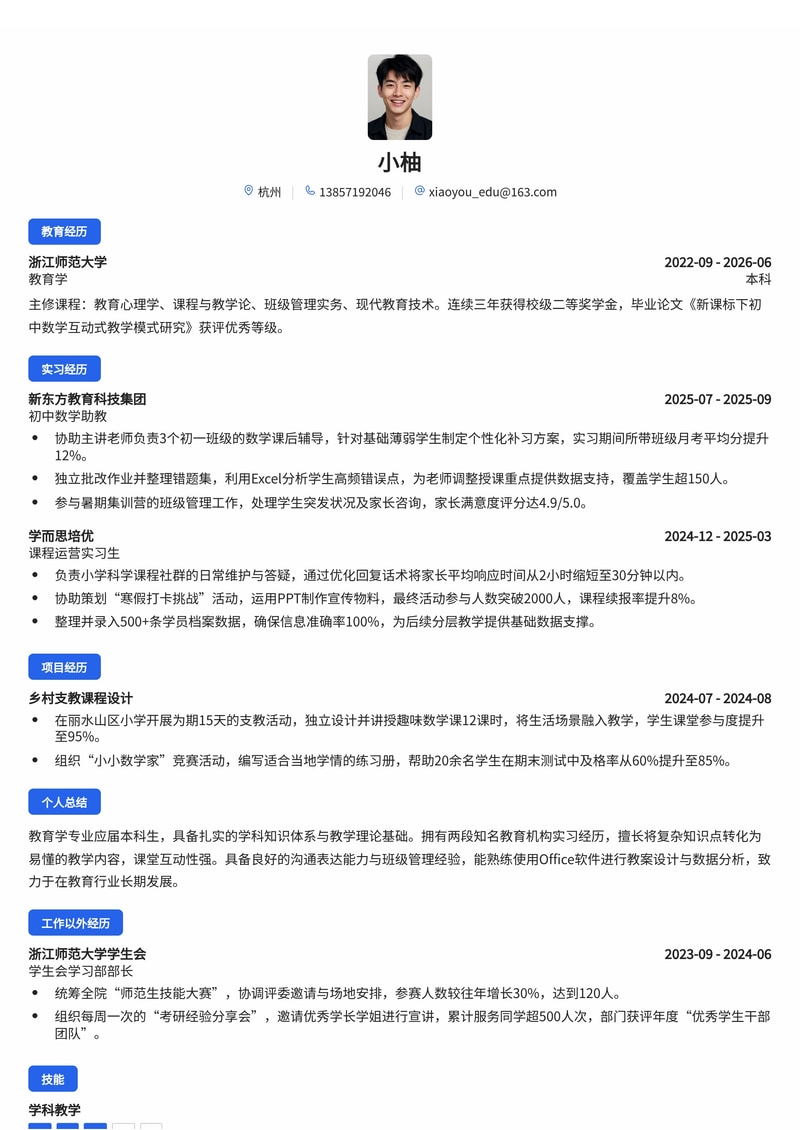 教育管培生/学科教师简历模板(教育/培训校招)简历模板预览