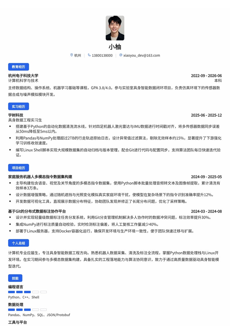 具身数据工程师简历模板（互联网/机器人校招）简历模板预览