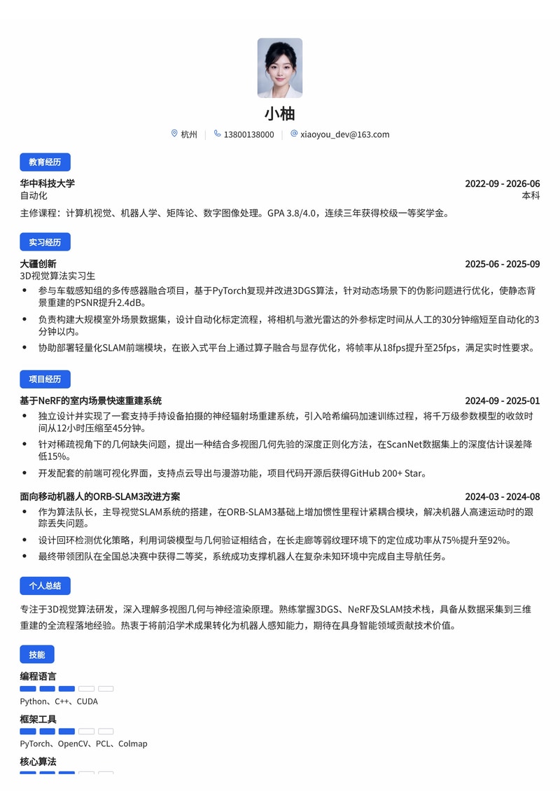 3D视觉算法工程师简历模板（互联网/机器人校招）简历模板预览