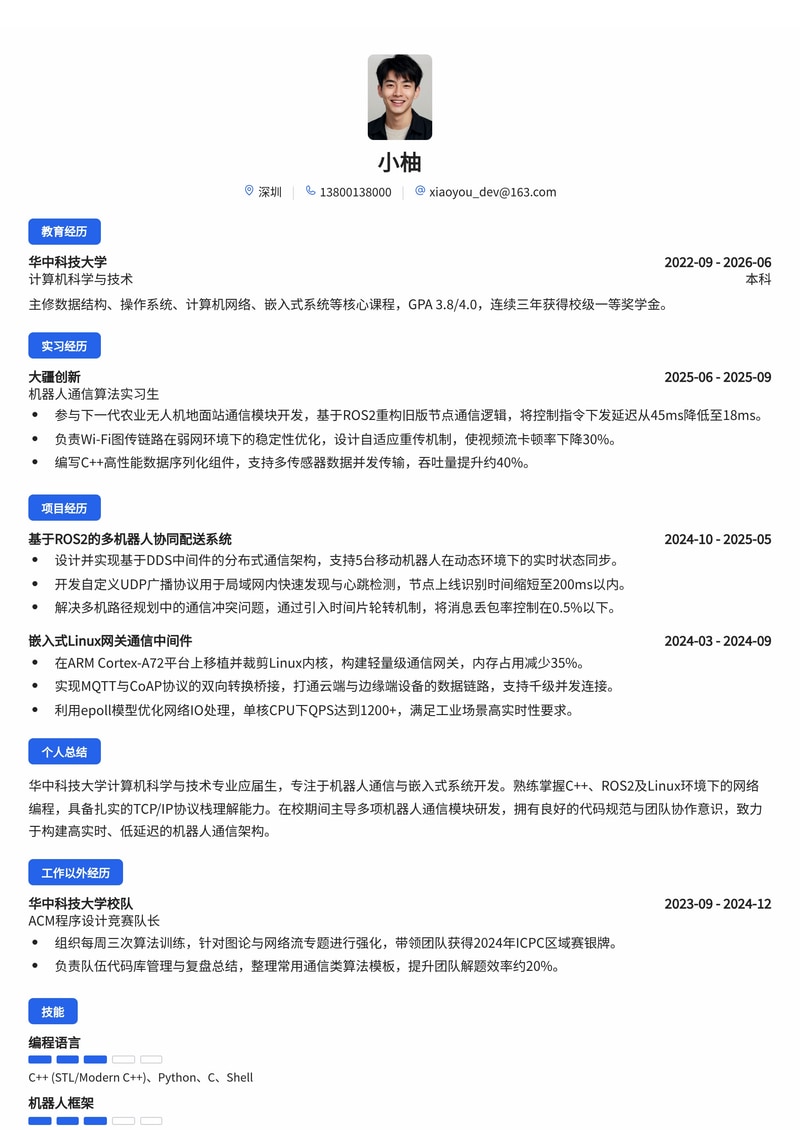 机器人通信研发工程师简历模板（互联网/机器人校招）简历模板预览