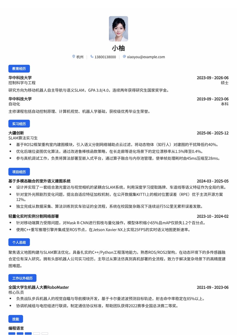 语义地图算法工程师简历模板（互联网/机器人校招）简历模板预览
