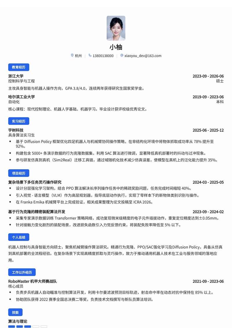 具身操作算法工程师简历模板（互联网/机器人校招）简历模板预览