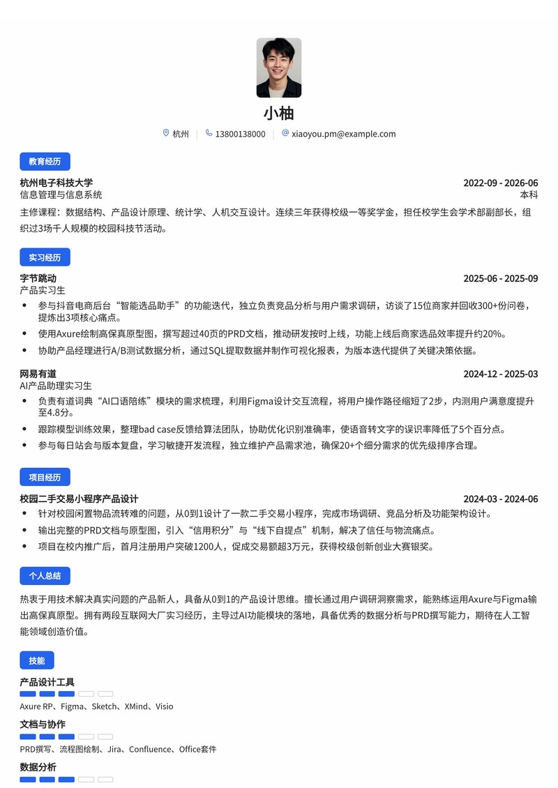 产品经理简历模板(人工智能/互联网校招)简历模板预览