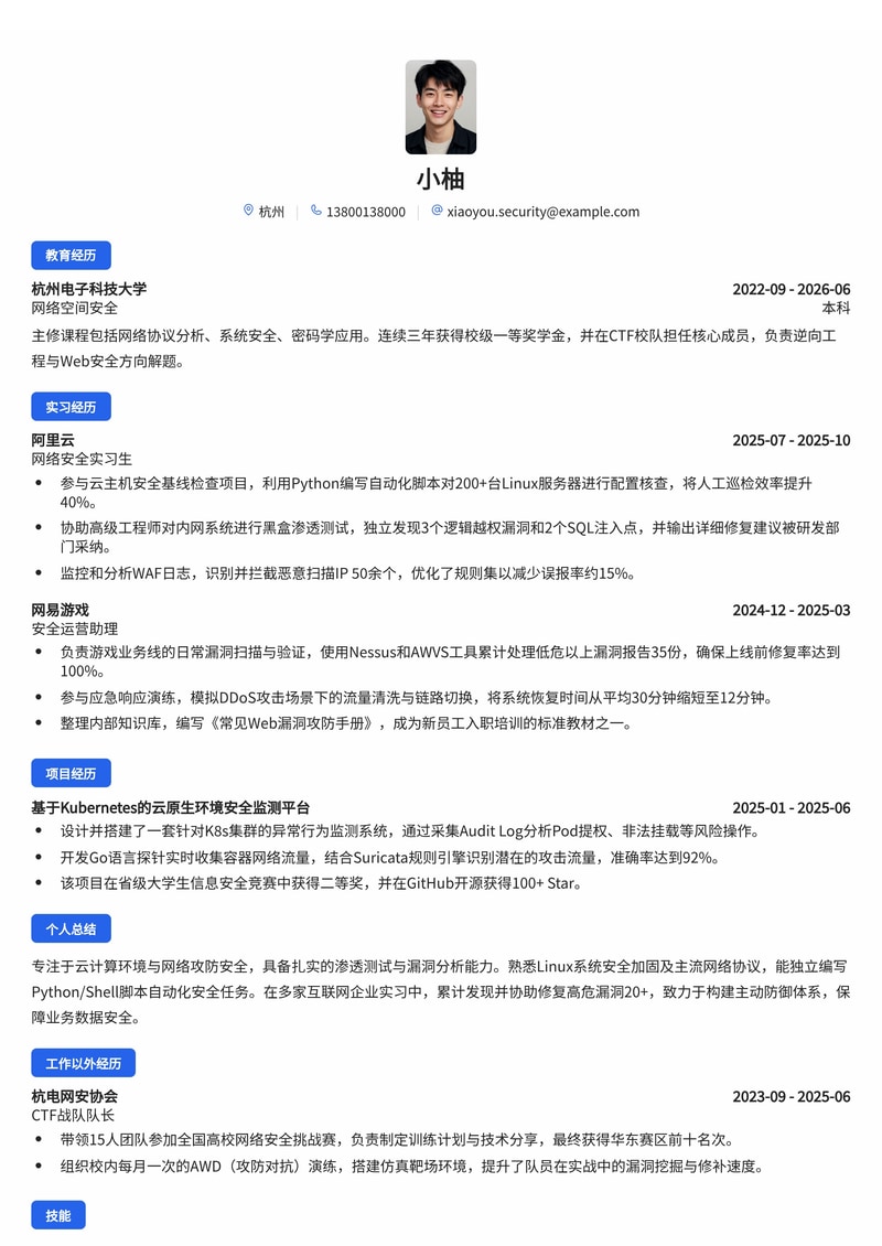 信息安全工程师简历模板(云计算/网络安全校招)简历模板预览