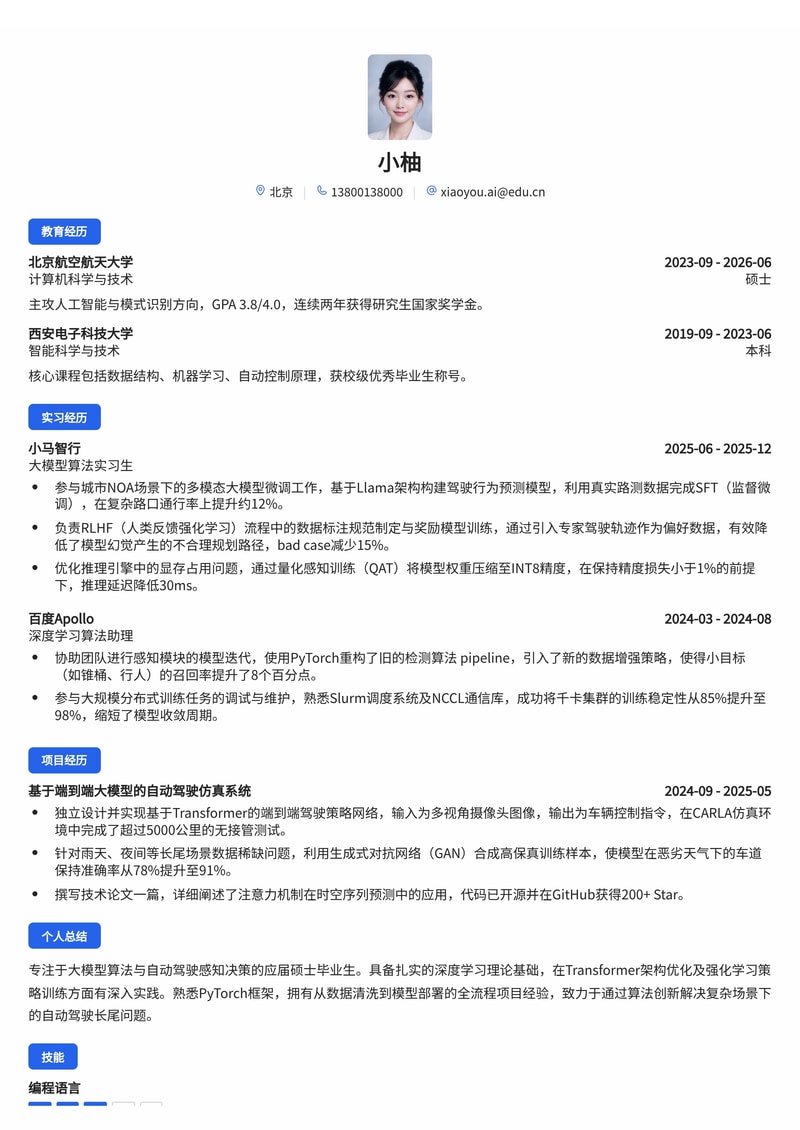 大模型算法工程师简历模板(人工智能/自动驾驶校招)简历模板预览