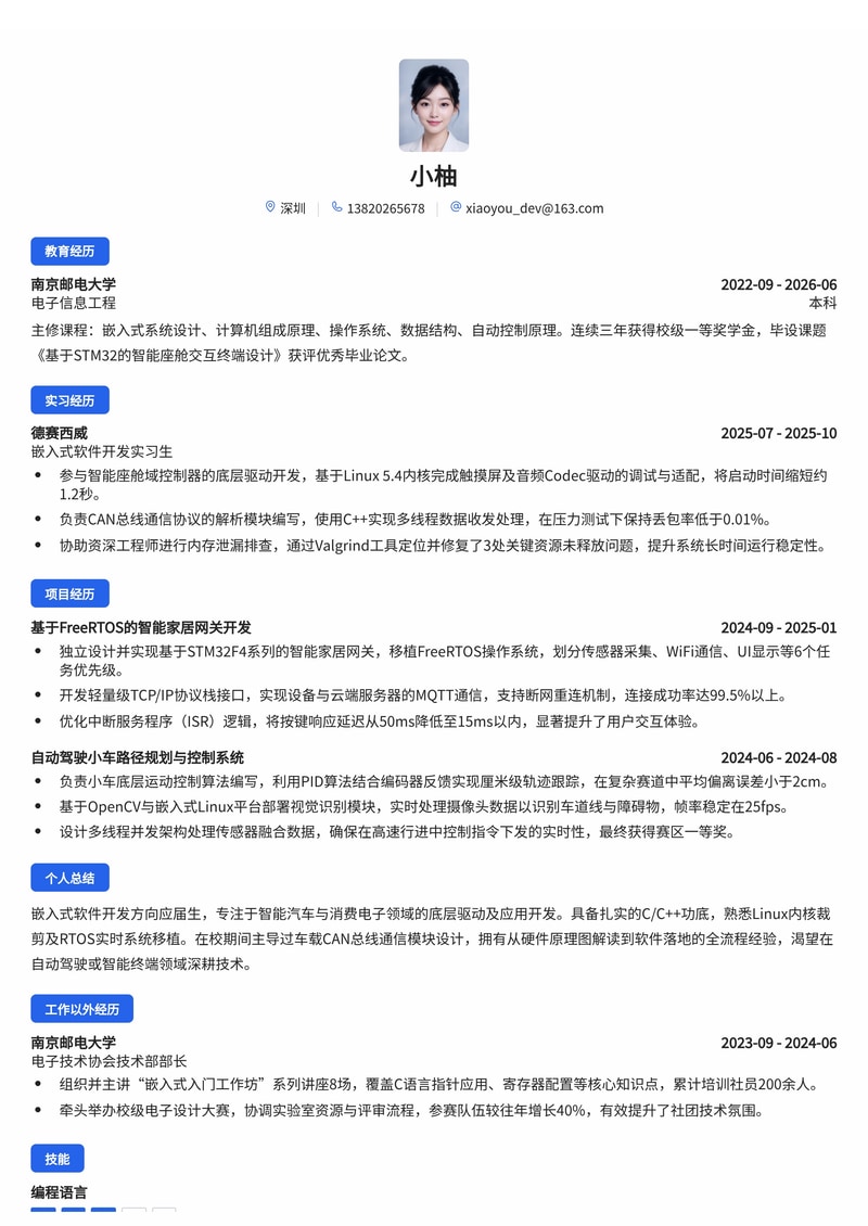 嵌入式软件开发工程师简历模板(智能汽车/消费电子校招)简历模板预览