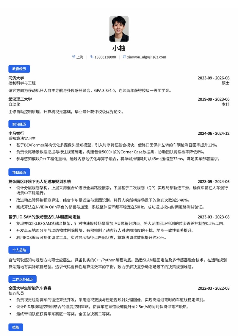 感知/规划算法工程师简历模板(自动驾驶/机器人校招)简历模板预览