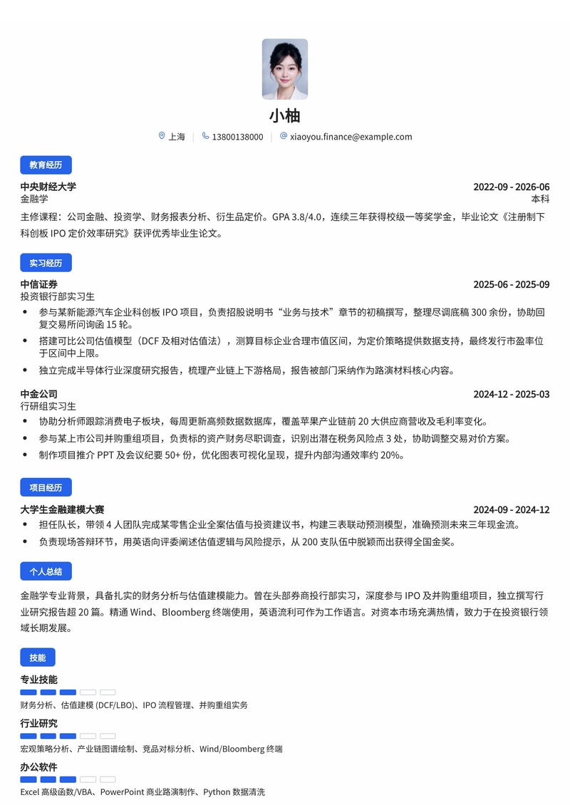 投资银行分析师简历模板（金融/证券校招）简历模板预览