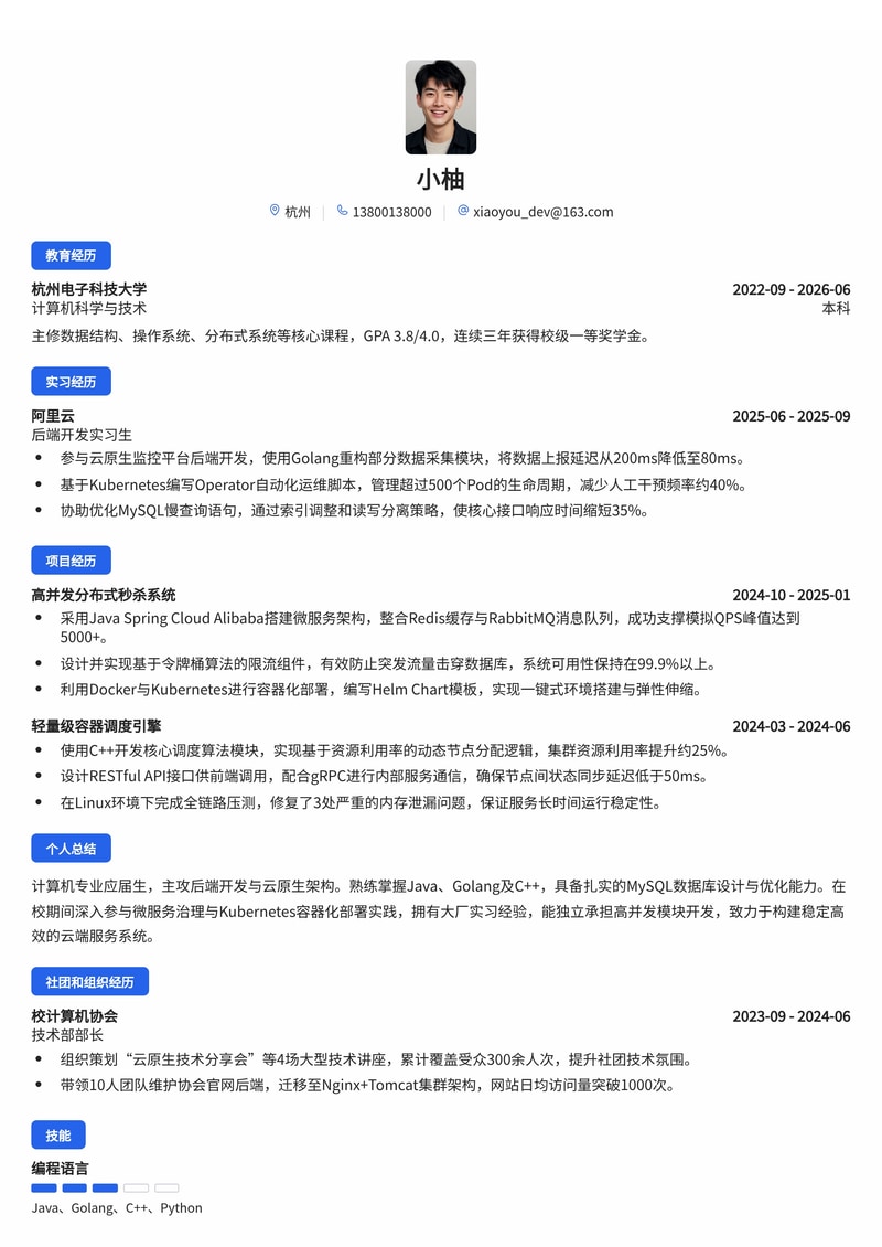 后端开发工程师简历模板（互联网/云计算校招）简历模板预览