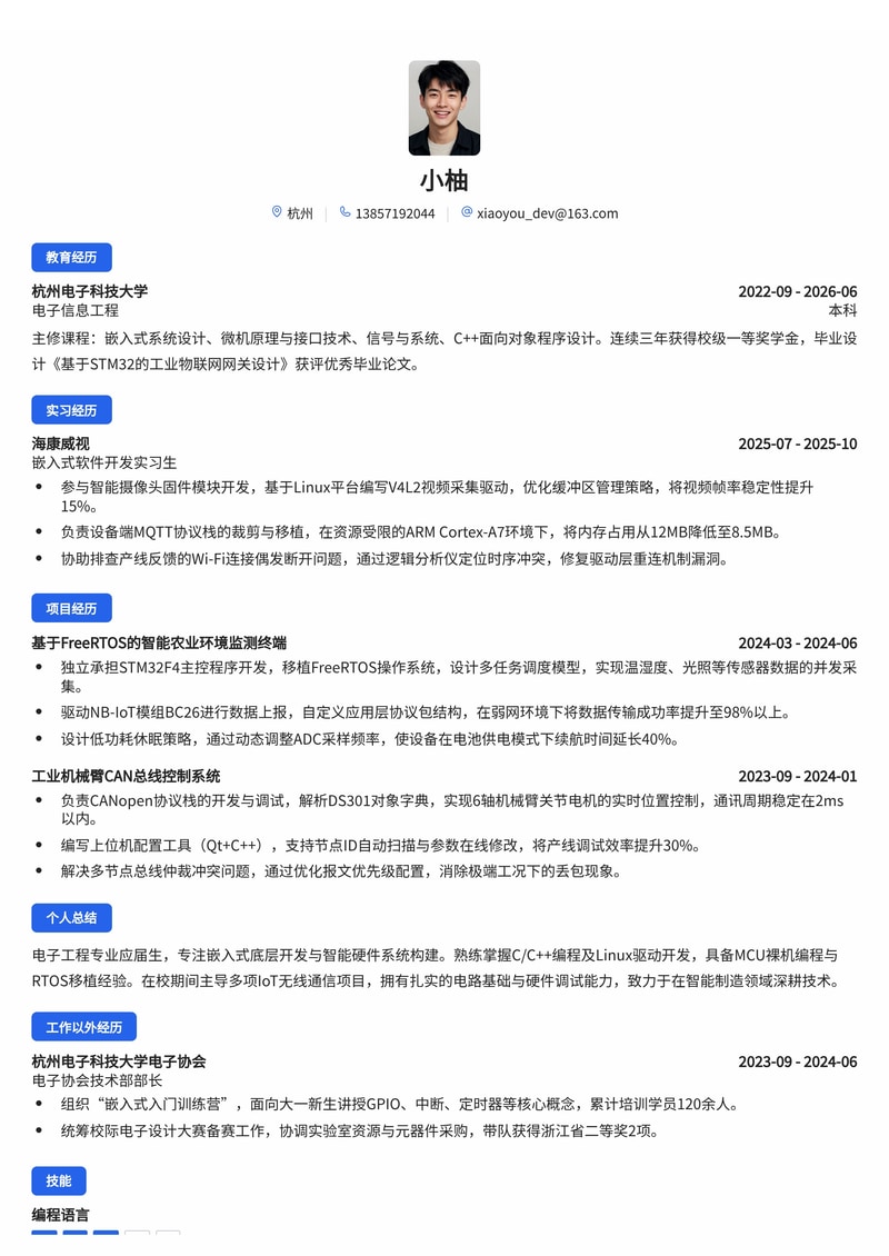 嵌入式软件工程师简历模板（制造业/智能硬件校招）简历模板预览