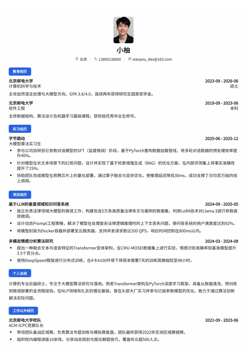 大模型算法工程师简历模板（互联网/人工智能校招）简历模板预览