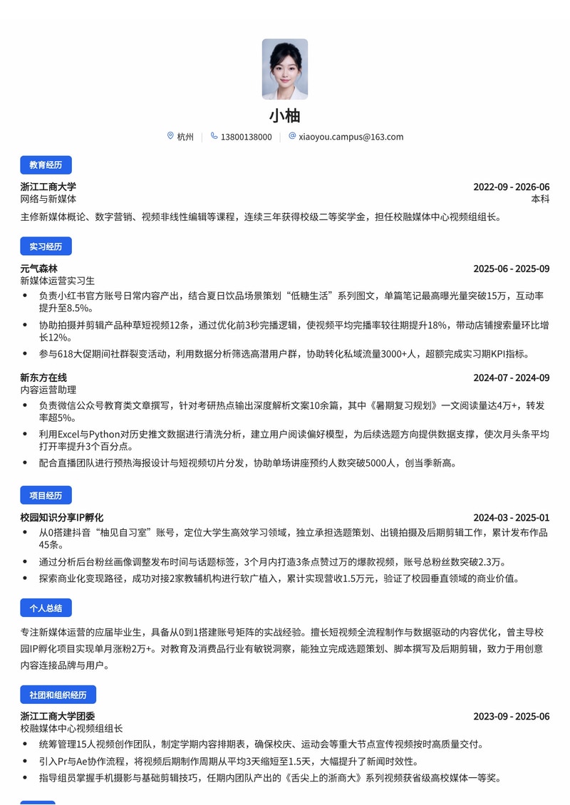 新媒体运营专员简历模板（教育/消费品/互联网校招）简历模板预览