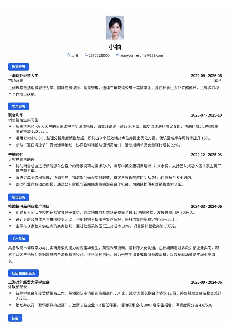 销售管培生简历模板（制造业/快消/金融校招）简历模板预览