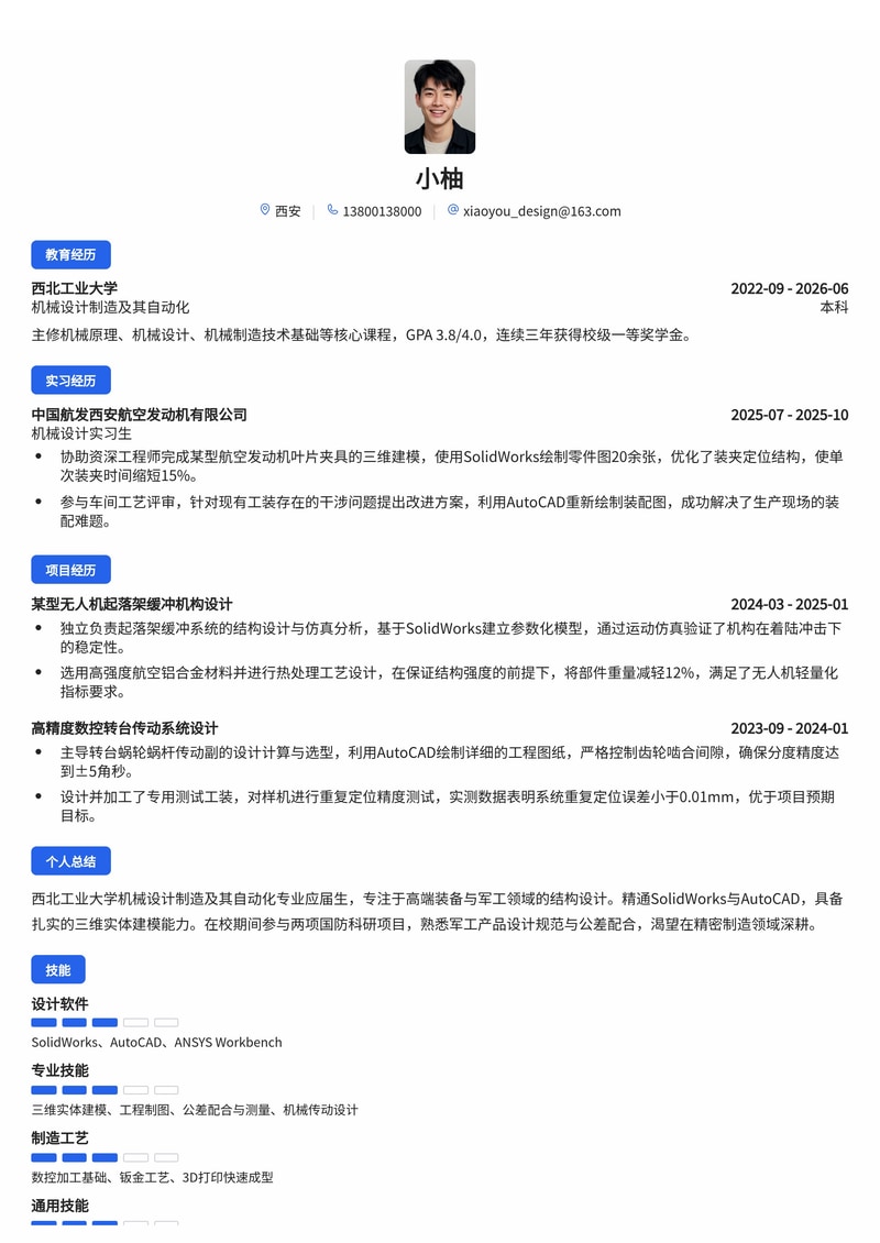 机械设计工程师简历模板(高端制造/军工校招)简历模板预览