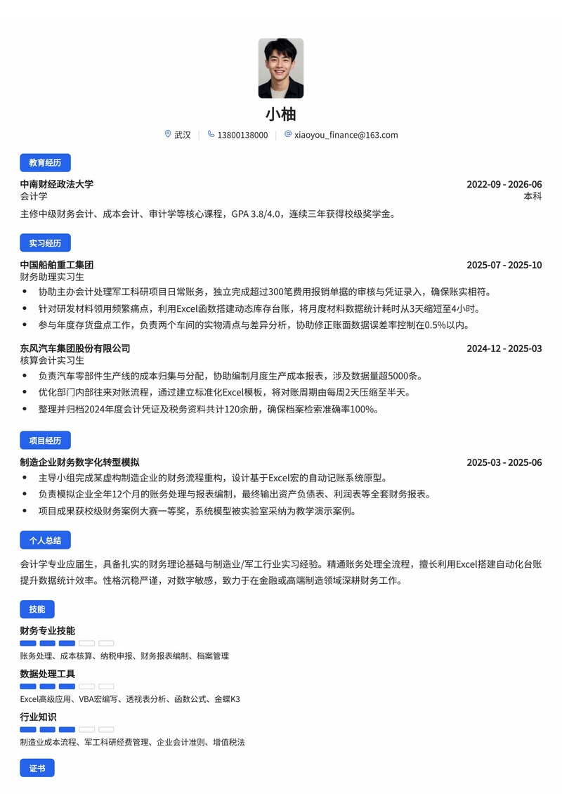 财务会计简历模板(金融/制造业/军工校招)简历模板预览