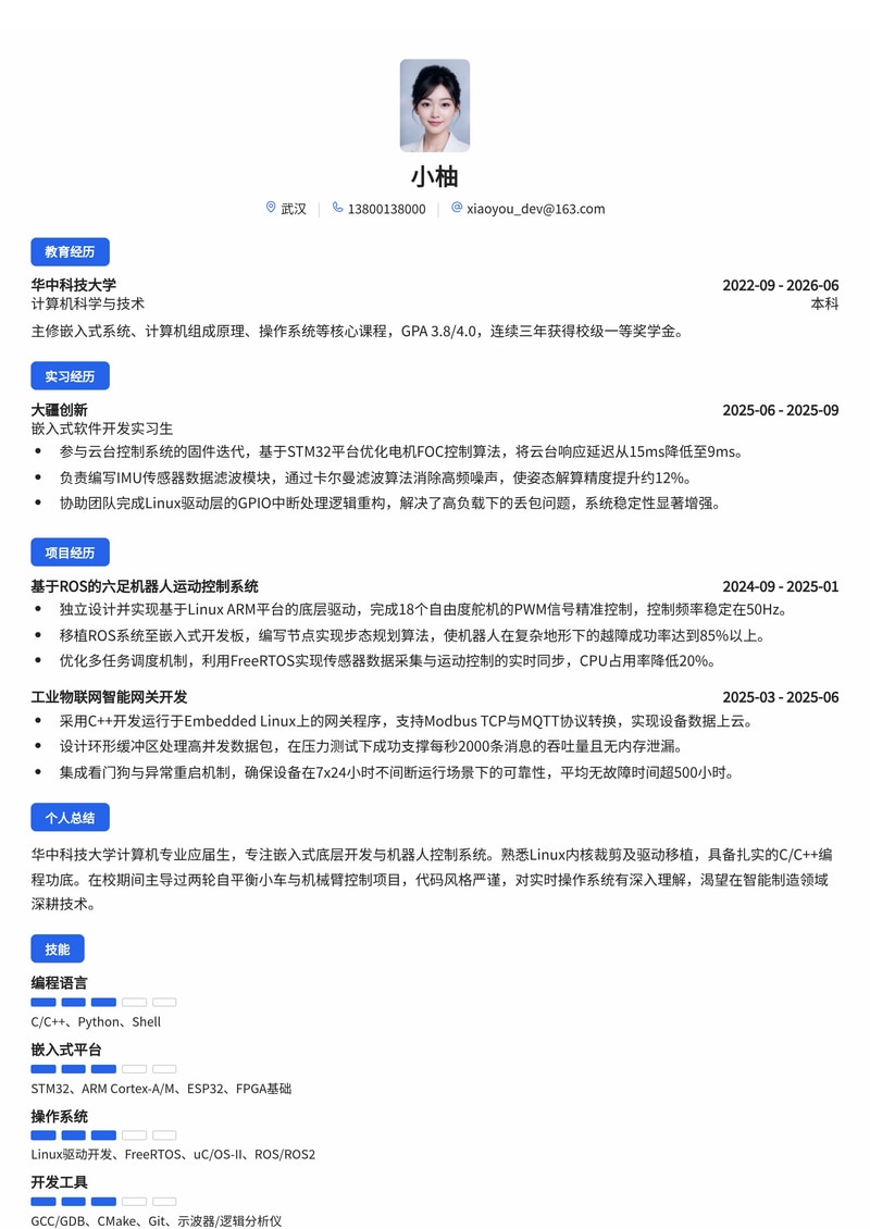 嵌入式软件工程师简历模板(智能制造/机器人校招)简历模板预览