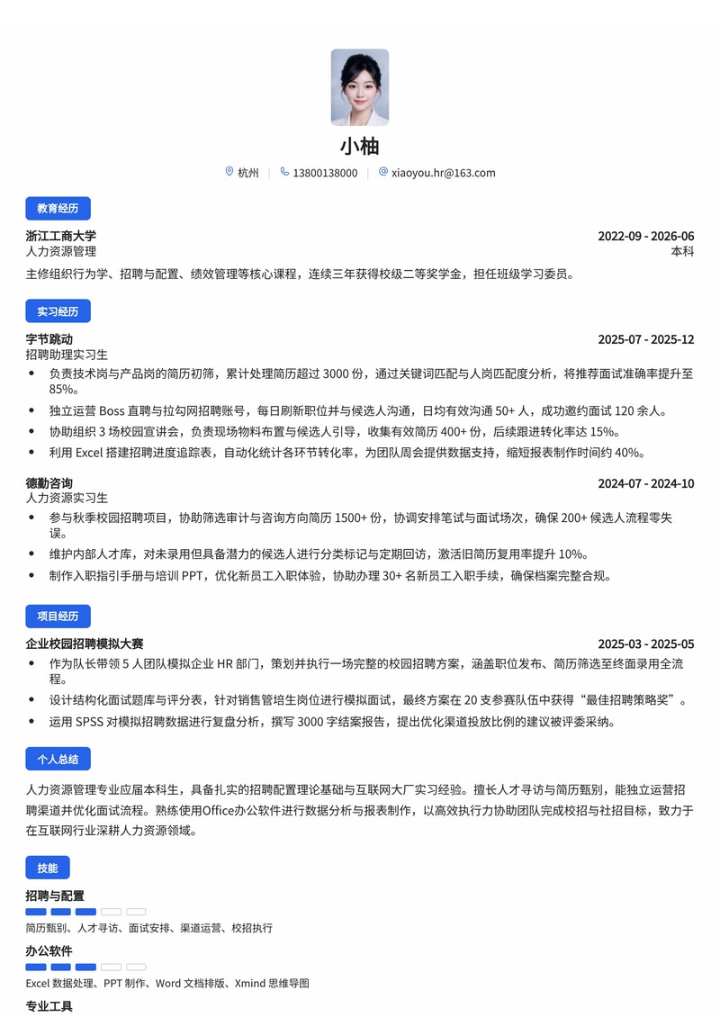 人力资源专员简历模板(互联网/专业服务校招)简历模板预览