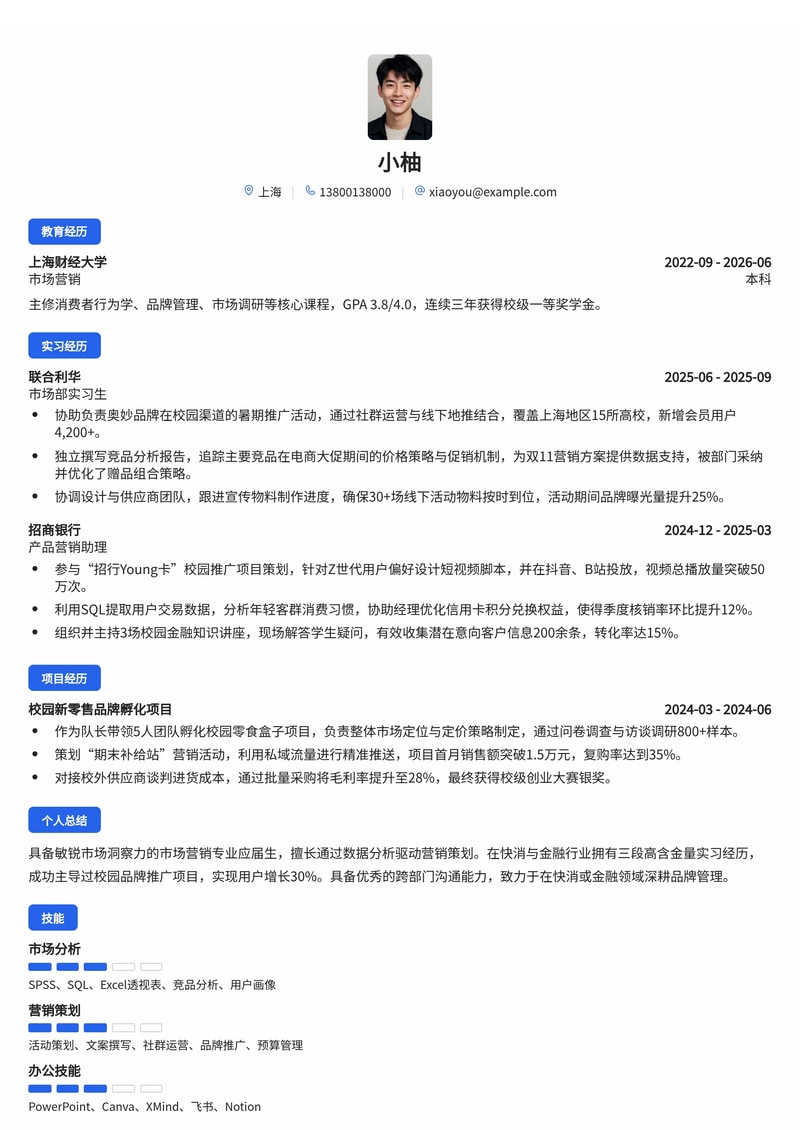 市场营销管培生简历模板(快消/制造业/金融校招)简历模板预览