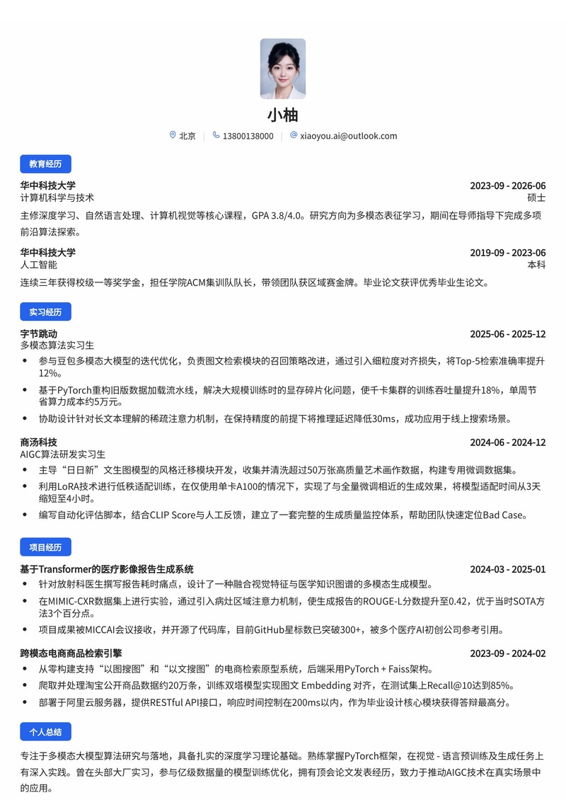 多模态算法工程师简历模板(人工智能/互联网校招)简历模板预览