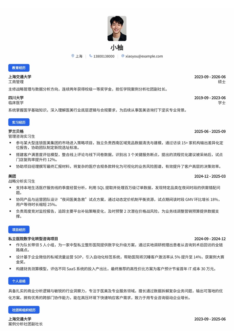 管理咨询顾问简历模板(专业服务/医美校招)简历模板预览