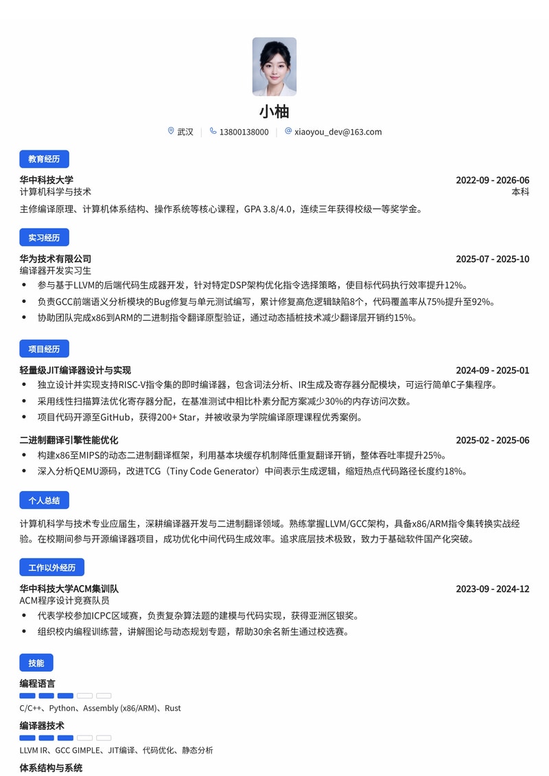 编译器与二进制翻译工程师简历模板（基础软件/通信校招）简历模板预览