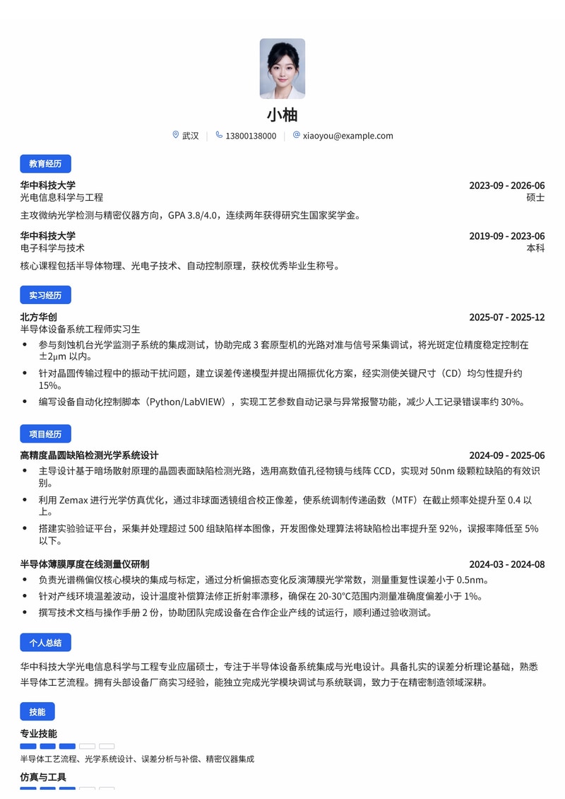 半导体设备系统工程师简历模板（电子/半导体设备校招）简历模板预览