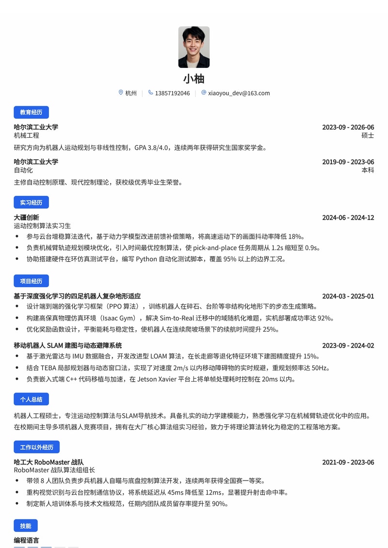 机器人运动控制算法工程师简历模板（人工智能/机器人校招）简历模板预览