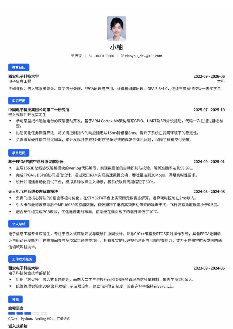 嵌入式软件工程师简历模板（军工/航空航天/通信校招）简历模板预览