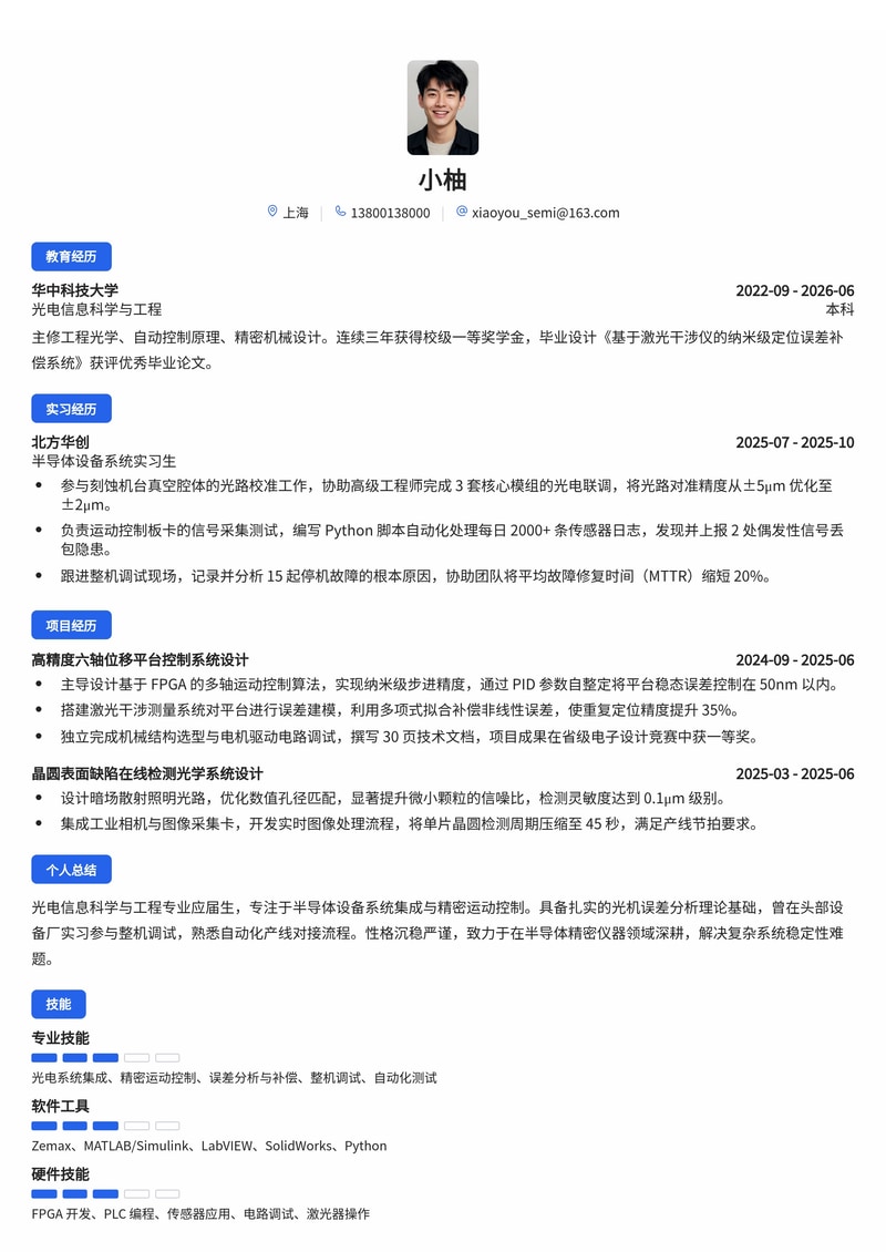 半导体设备系统工程师简历模板（校招专用）简历模板预览