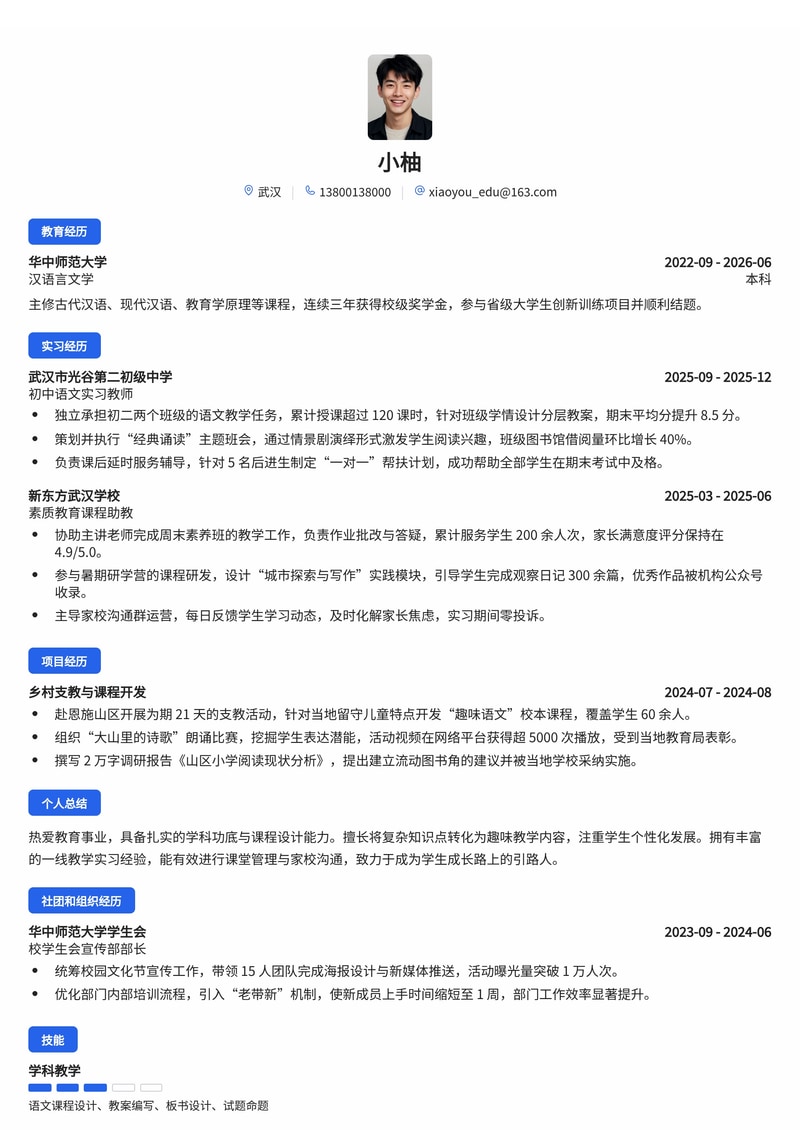 教育行业学科教师简历模板(K12教育/素质教育校招)简历模板预览