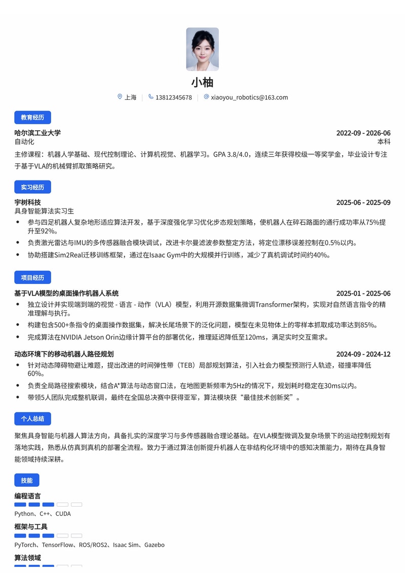 具身智能/机器人算法工程师简历模板（人工智能/机器人校招）简历模板预览