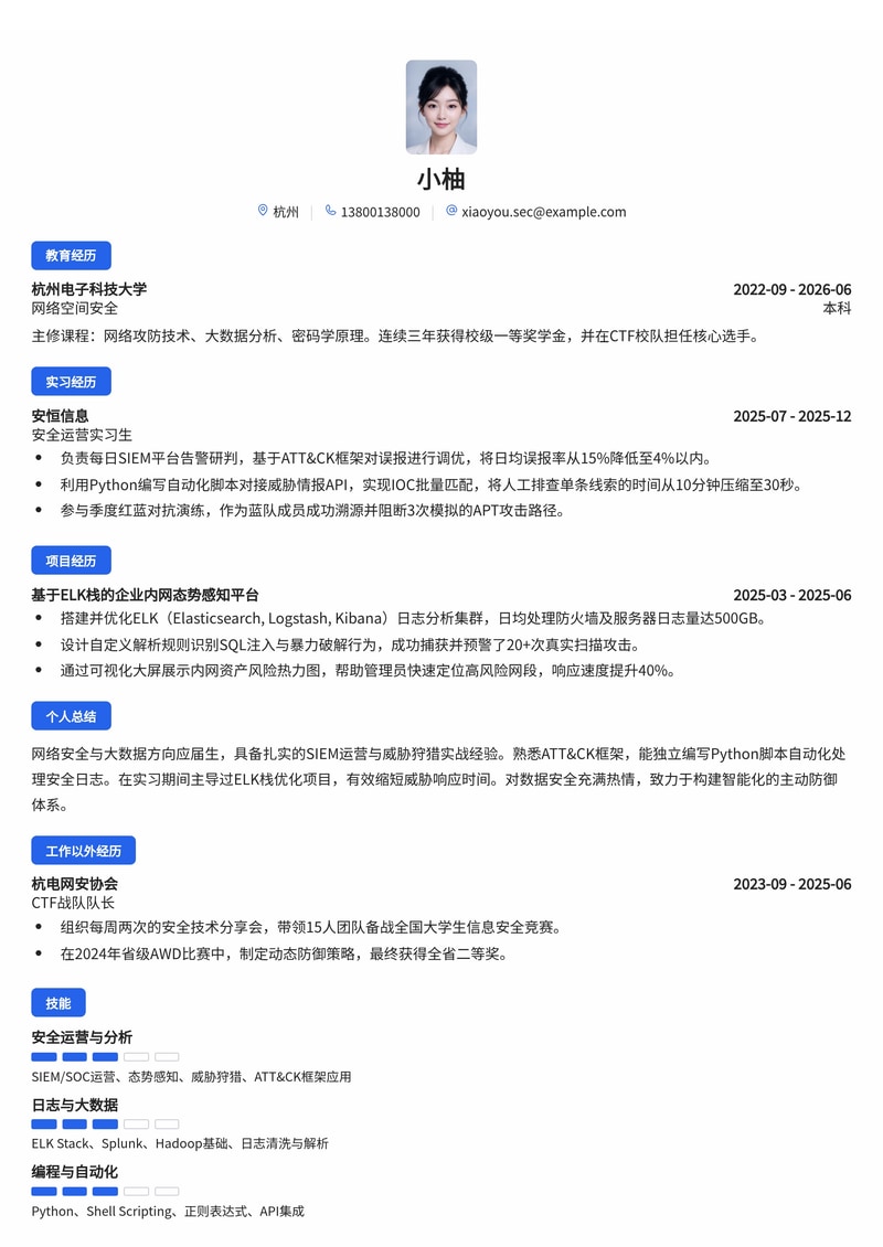 网络安全与大数据工程师校招简历模板（互联网/信息安全方向）简历模板预览