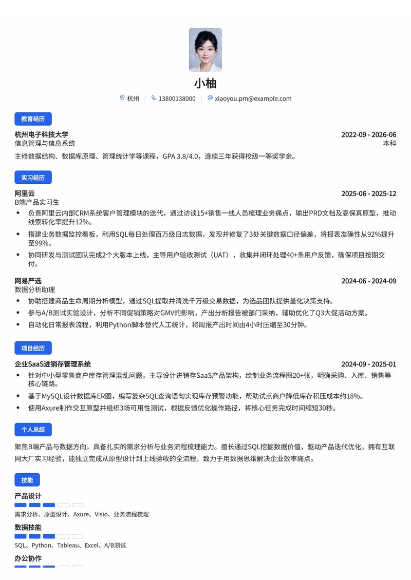 产品经理(B端/数据方向)简历模板(互联网/企业服务校招)简历模板预览