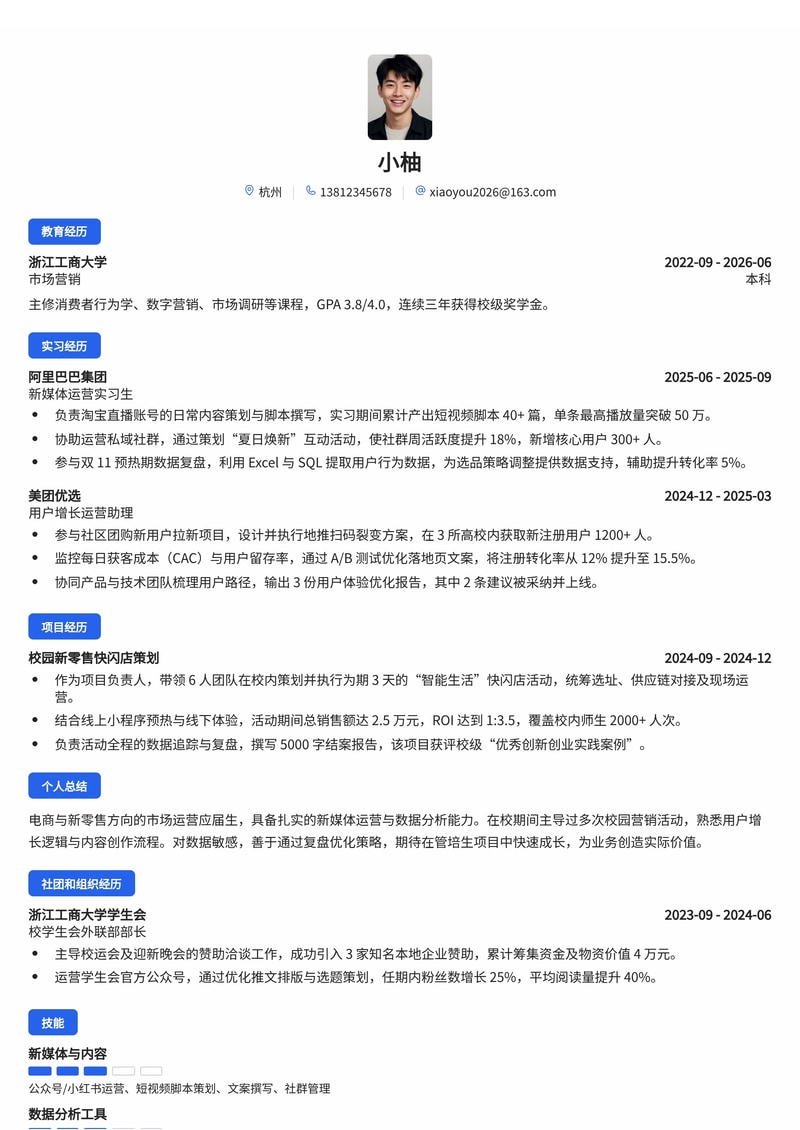 市场/运营管培生简历模板（电商/新零售校招）简历模板预览