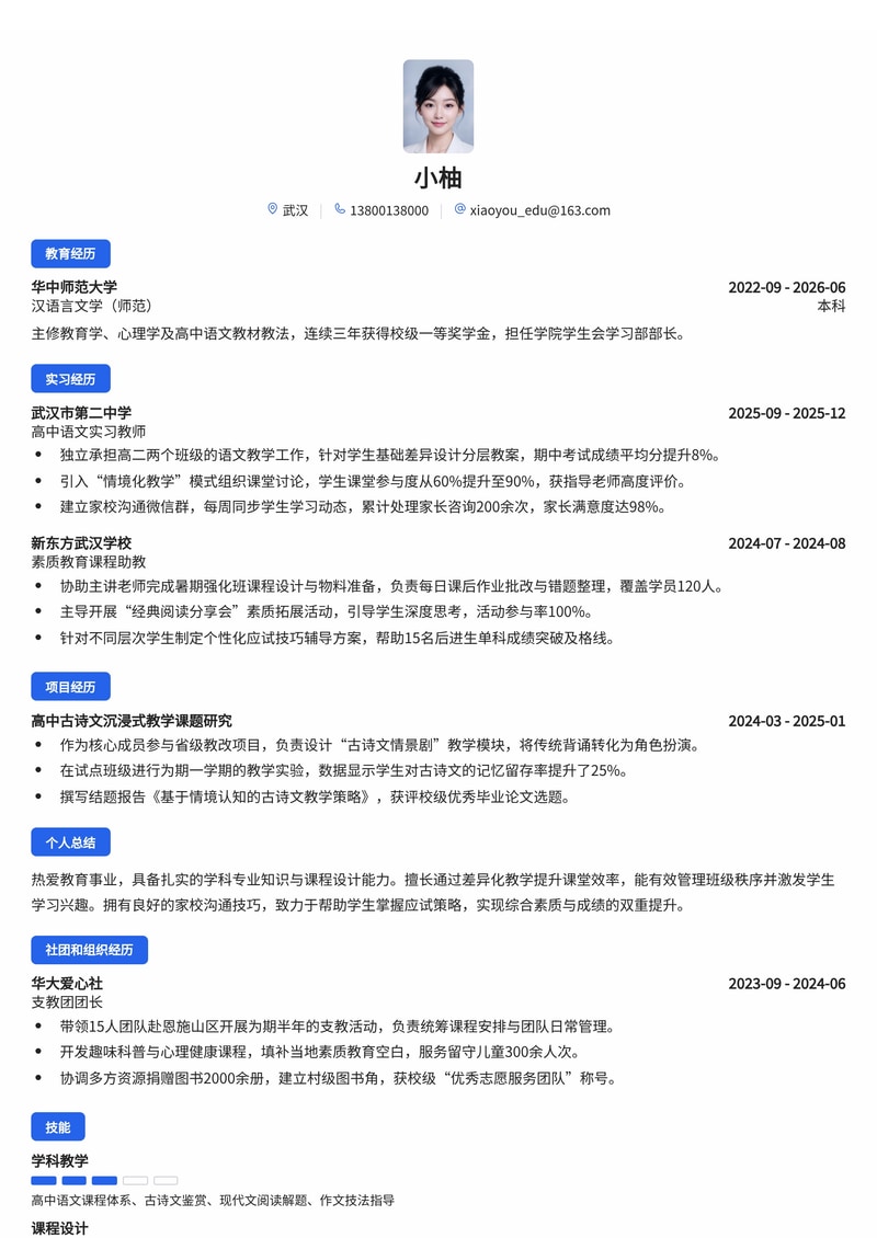 高中/素质教育教师简历模板（教育/培训校招）简历模板预览