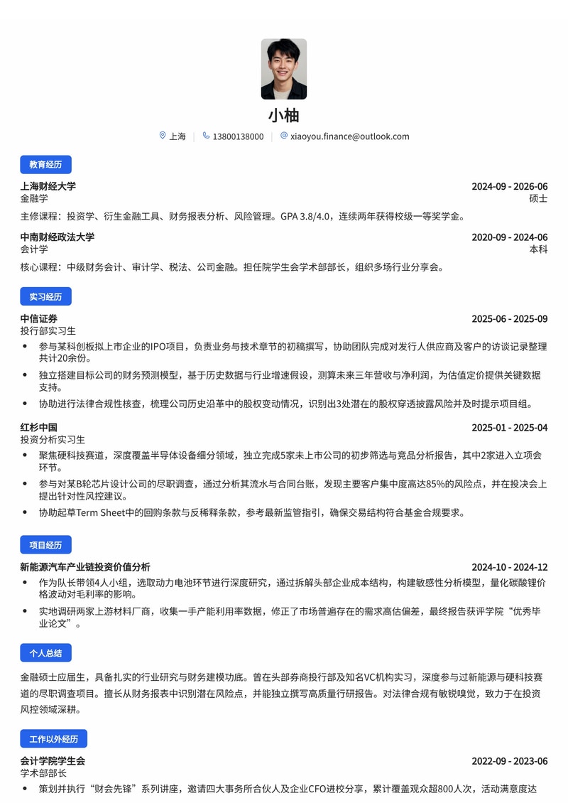 投资/风控分析师简历模板(金融/基金校招)简历模板预览