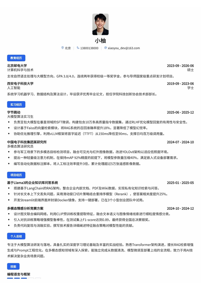 AI算法工程师（大模型方向）校招简历模板简历模板预览