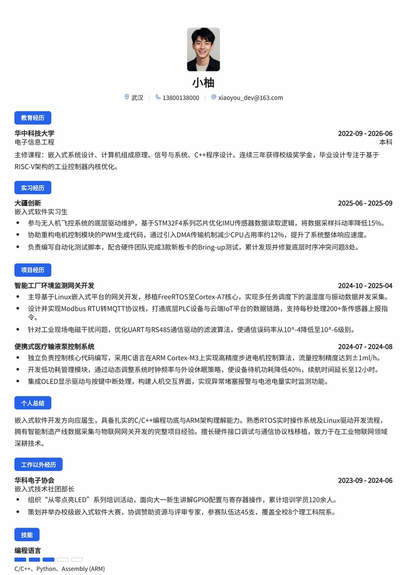 嵌入式软件开发工程师简历模板(智能制造/物联网校招)简历模板预览