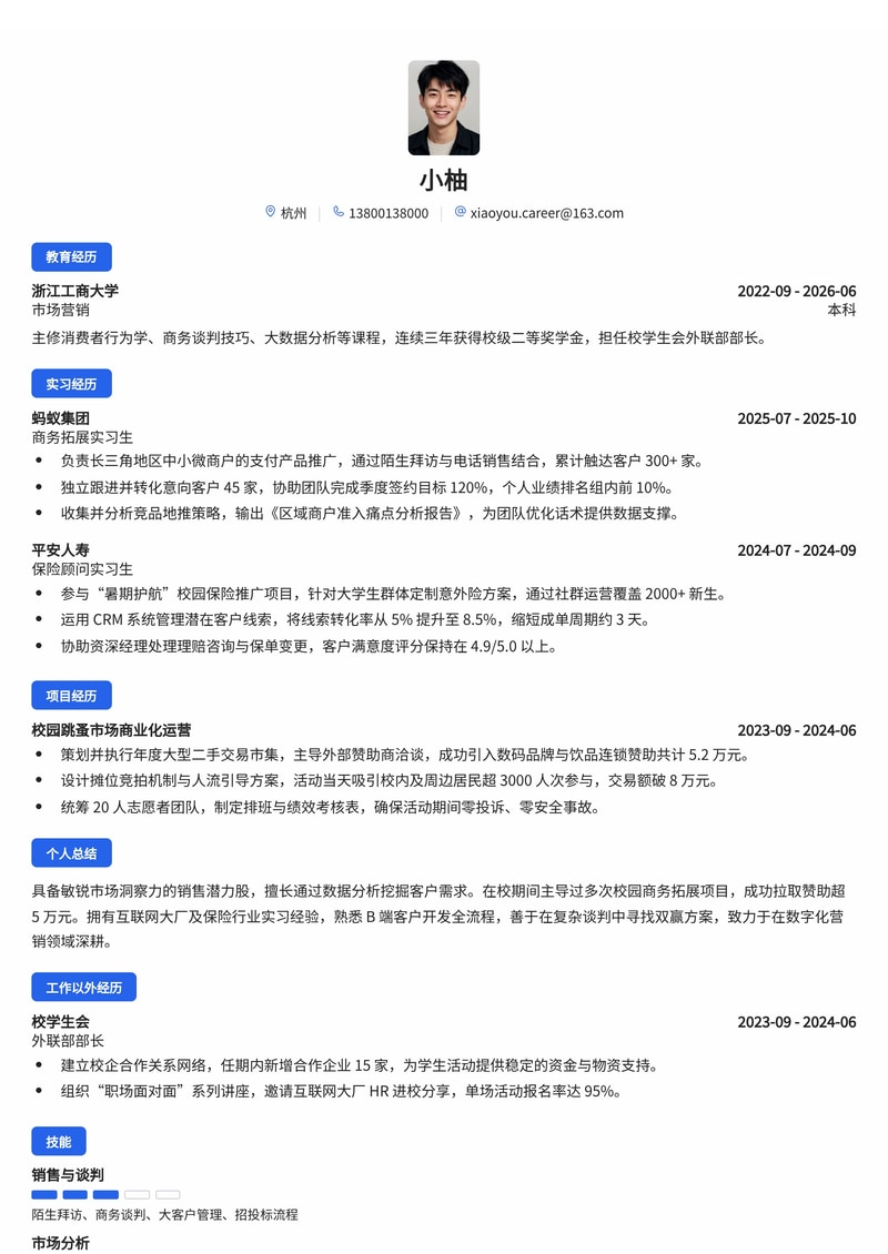 销售/商务管培生简历模板（互联网/保险校招）简历模板预览