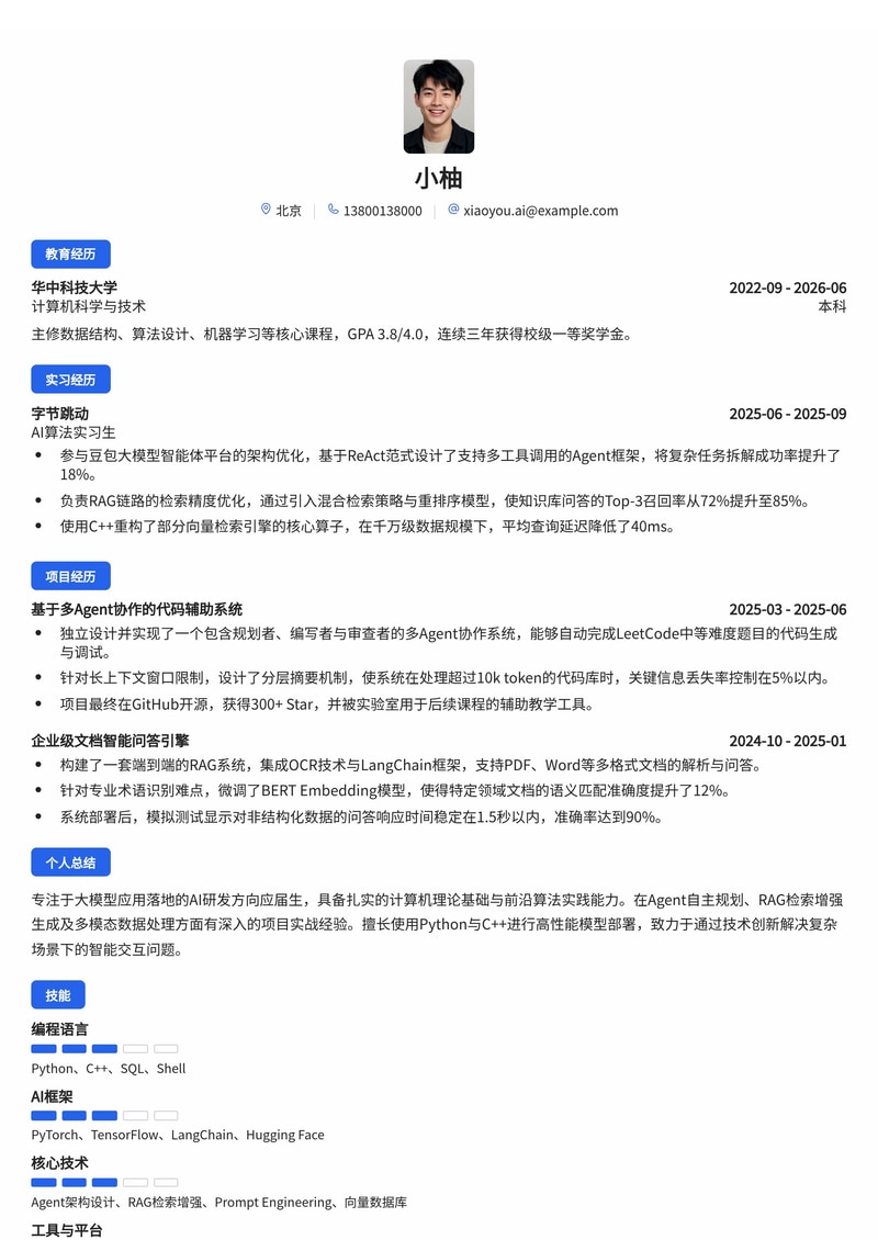 AI 研发工程师简历模板（互联网/人工智能校招）简历模板预览